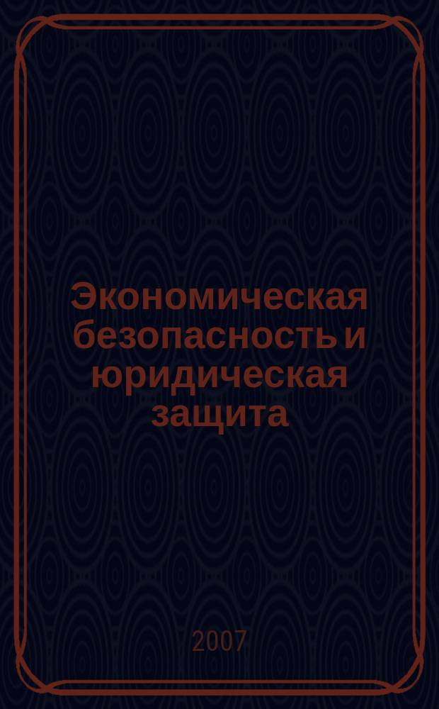Экономическая безопасность и юридическая защита : справочник для организаций торговли. 2007, № 9