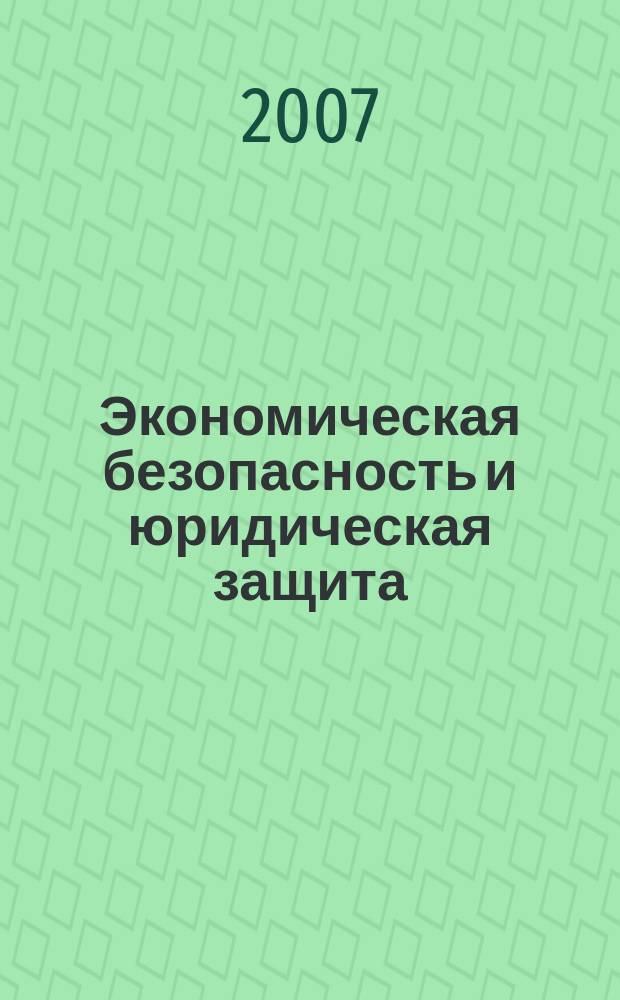 Экономическая безопасность и юридическая защита : справочник для организаций торговли. 2007, № 10