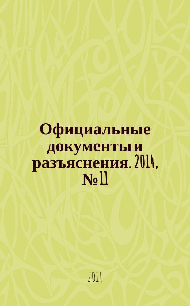 Официальные документы и разъяснения. 2014, № 11