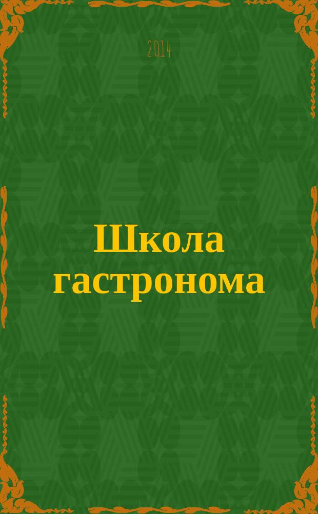 Школа гастронома : журнал для тех, кто любит готовить. 2014, № 15 (257)