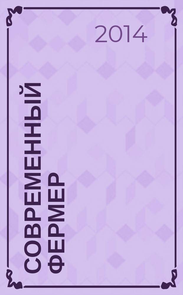 Современный фермер : рекл.-информ. журн. предприятий АПК. 2014, № 8