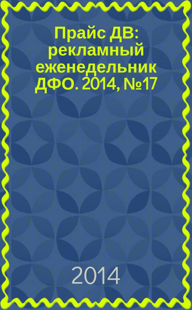 Прайс ДВ : рекламный еженедельник ДФО. 2014, № 17