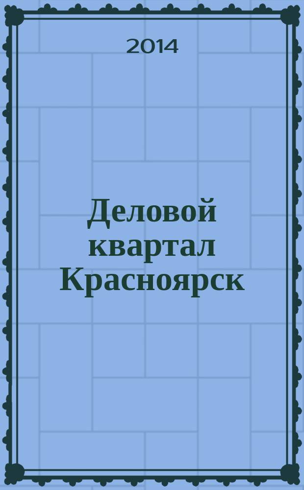 Деловой квартал Красноярск : информационно-рекламное издание. 2014, № 16 (296)