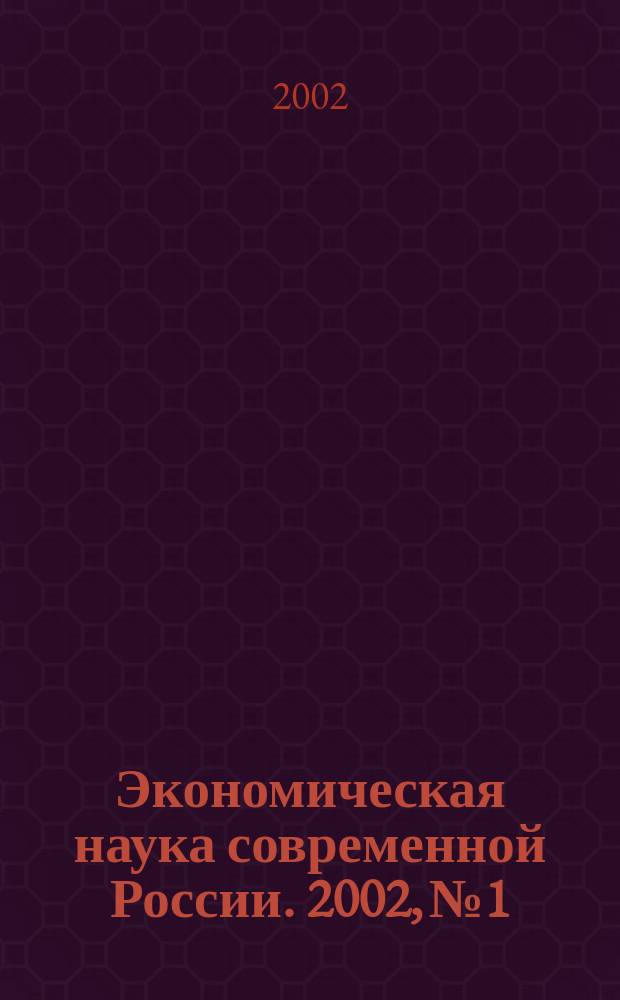 Экономическая наука современной России. 2002, № 1