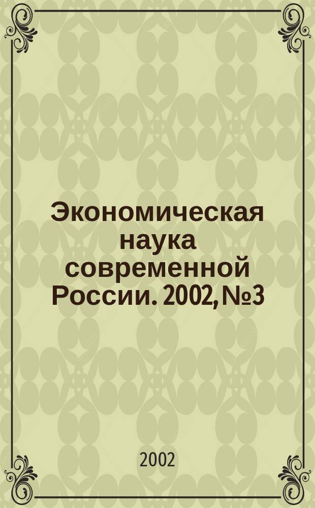 Экономическая наука современной России. 2002, № 3