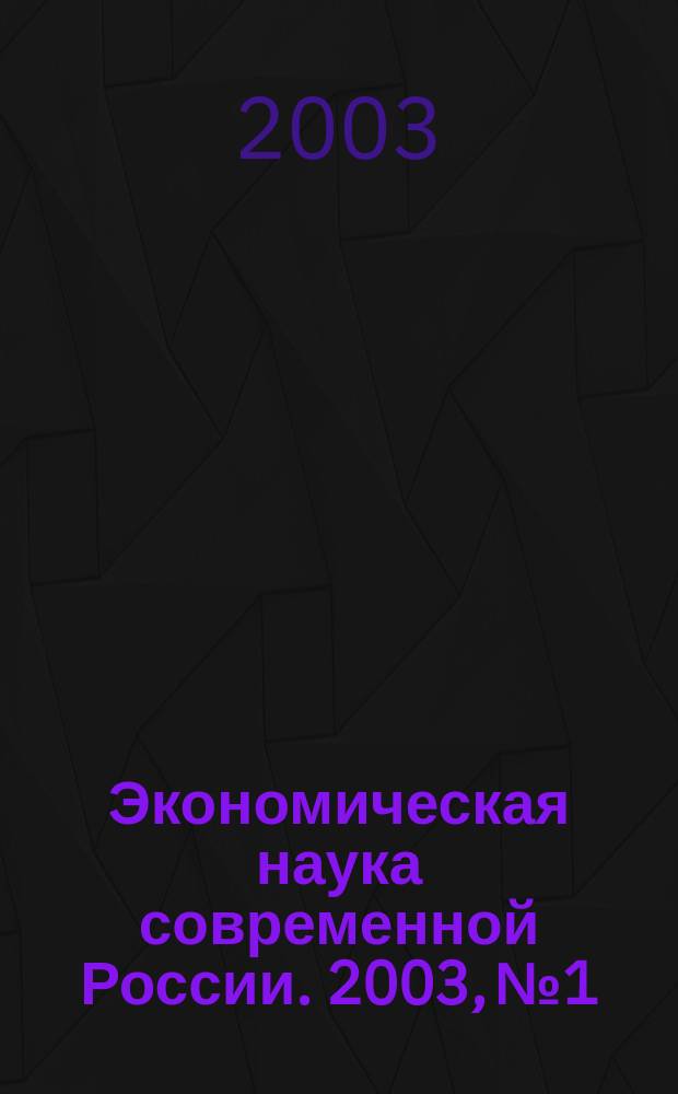 Экономическая наука современной России. 2003, № 1