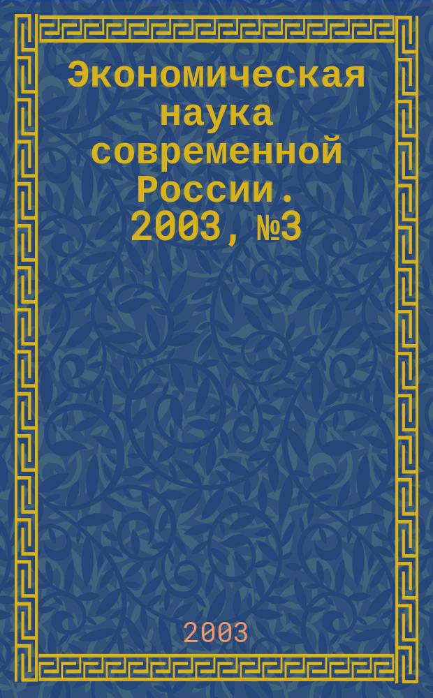 Экономическая наука современной России. 2003, № 3