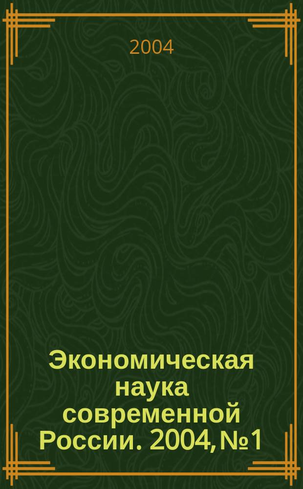 Экономическая наука современной России. 2004, № 1