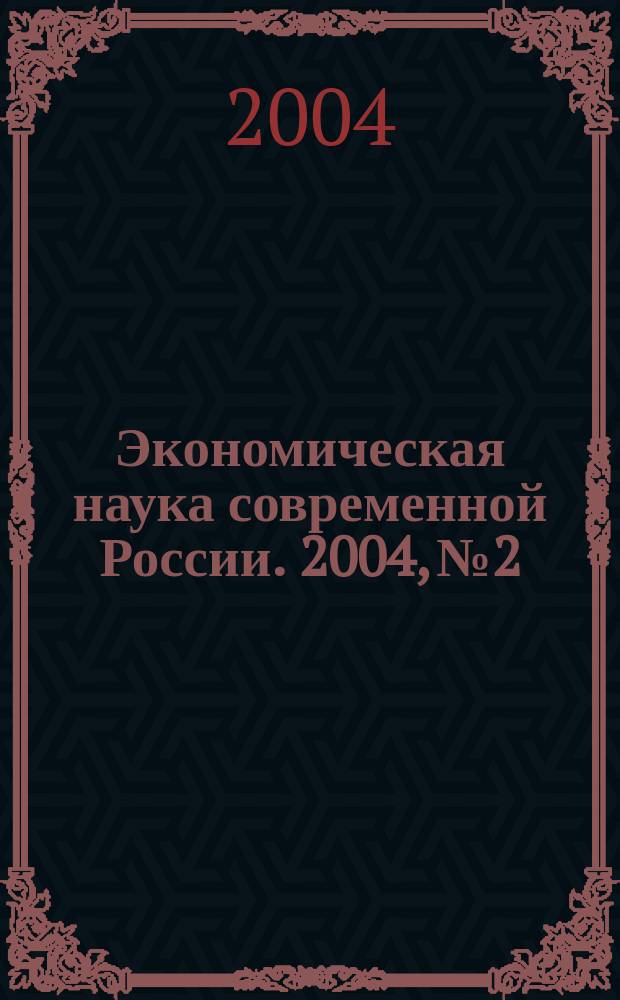 Экономическая наука современной России. 2004, № 2