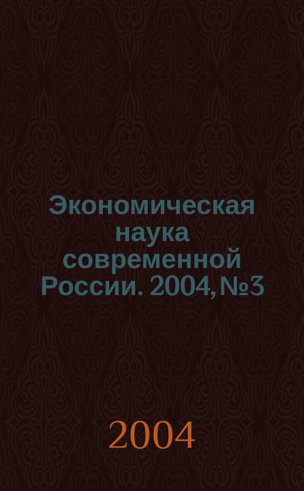 Экономическая наука современной России. 2004, № 3