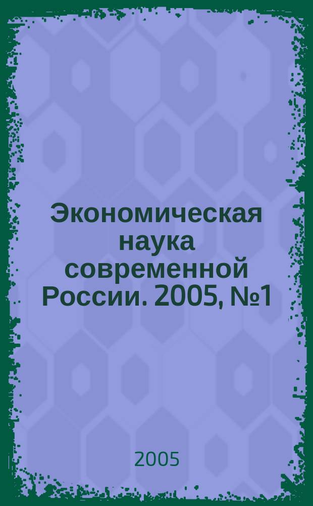 Экономическая наука современной России. 2005, № 1 (28)
