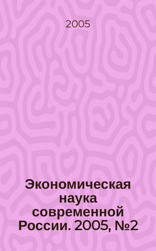 Экономическая наука современной России. 2005, № 2 (29)