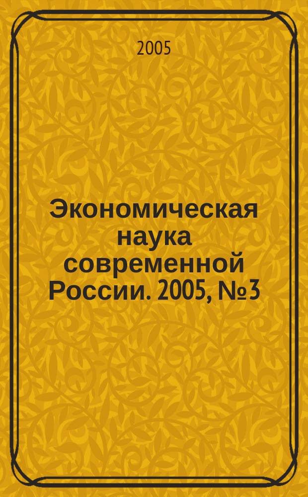 Экономическая наука современной России. 2005, № 3 (30)