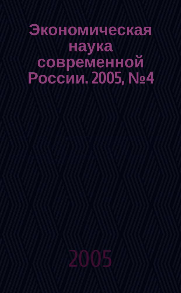 Экономическая наука современной России. 2005, № 4 (31)