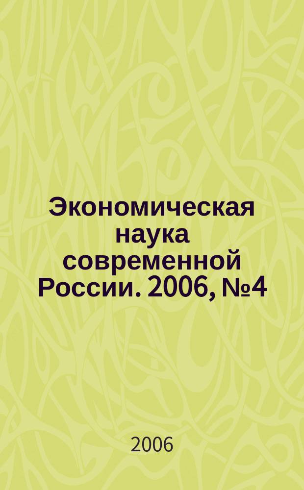 Экономическая наука современной России. 2006, № 4 (35)
