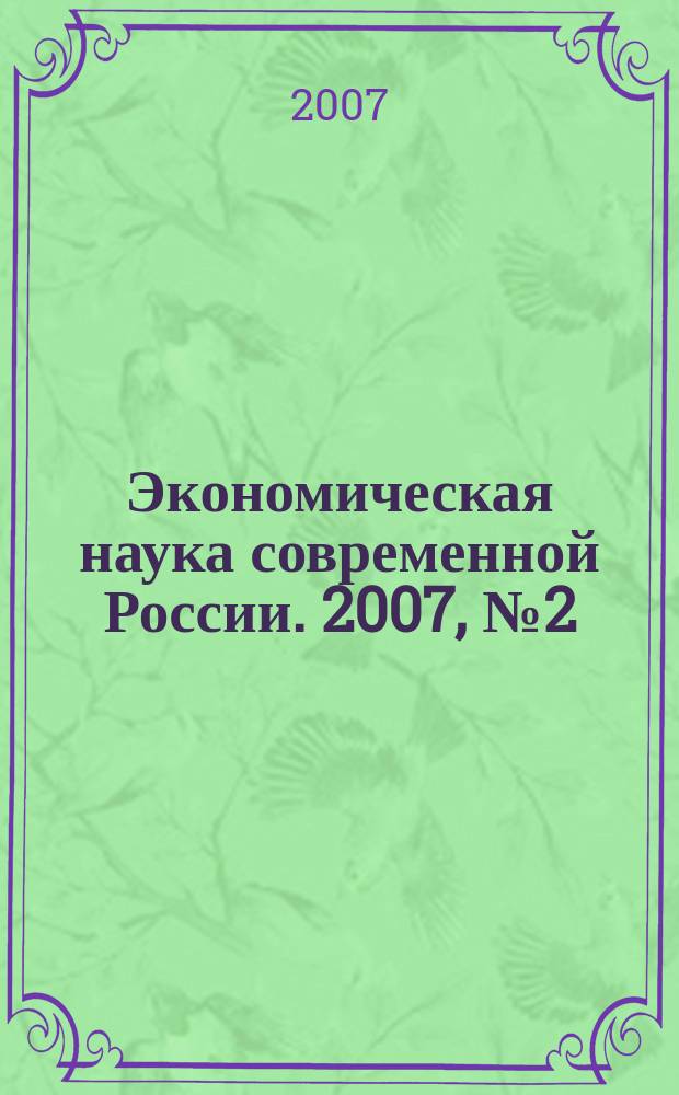 Экономическая наука современной России. 2007, № 2 (37)