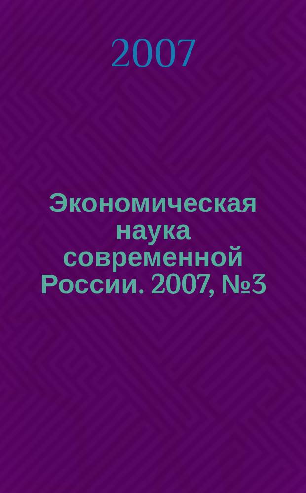Экономическая наука современной России. 2007, № 3 (38)