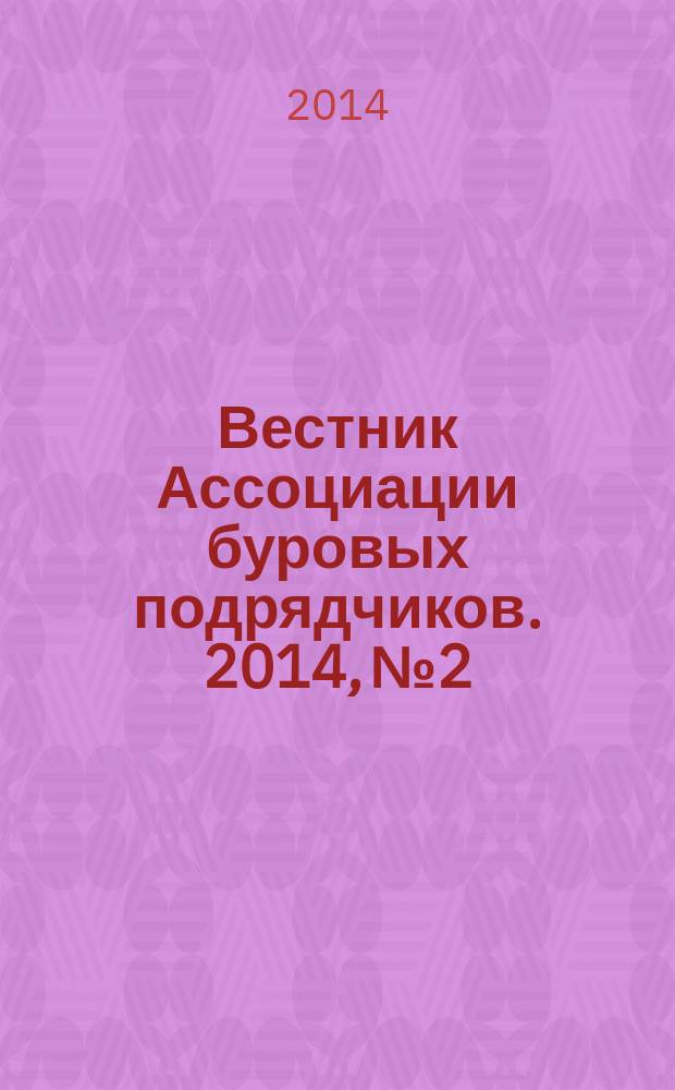 Вестник Ассоциации буровых подрядчиков. 2014, № 2