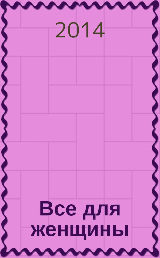 Все для женщины : еженедельный журнал. 2014, № 37 (434)