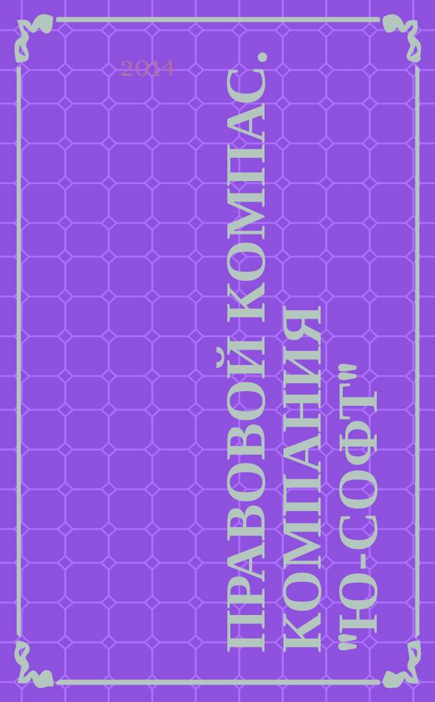 Правовой компас. Компания "Ю-Софт" : журнал Компании "Ю-Софт". 2014, № 17 (80)