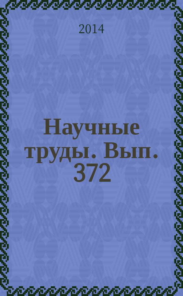 Научные труды. Вып. 372 : Технология и оборудование лесопромышленного производства