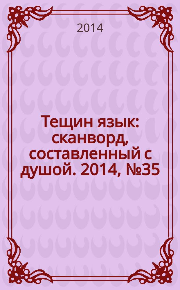 Тещин язык : сканворд, составленный с душой. 2014, № 35 (722)