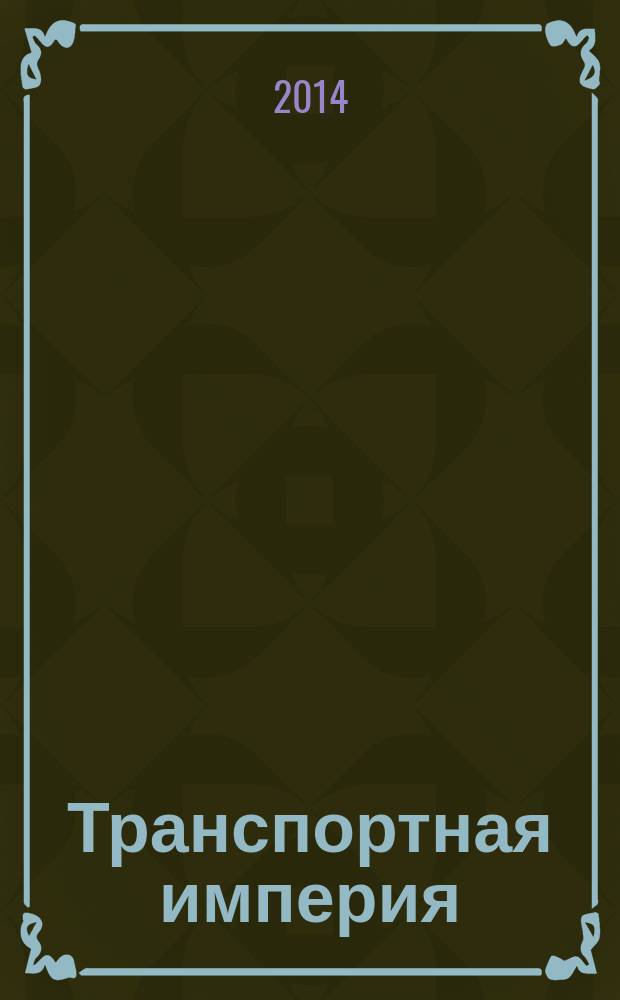 Транспортная империя : всерос. рекл.-информ. журн. 2014, № 28 (569)