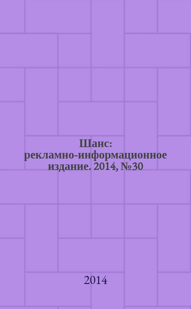 Шанс : рекламно-информационное издание. 2014, № 30 (596)