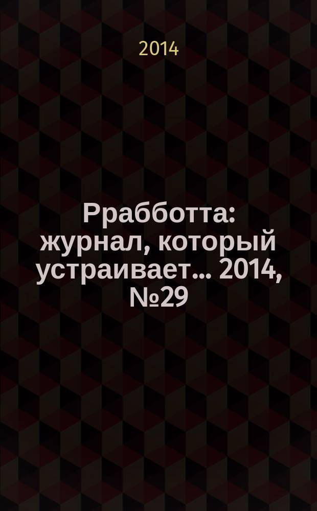 Ррабботта : журнал, который устраивает... 2014, № 29