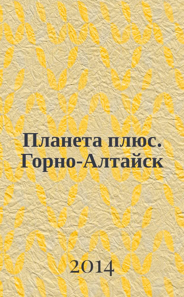 Планета плюс. Горно-Алтайск : рекламно-информационный журнал. 2014, № 31 (553)