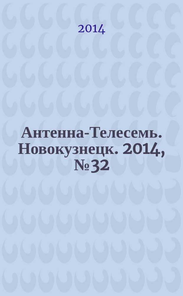 Антенна-Телесемь. Новокузнецк. 2014, № 32 (504)