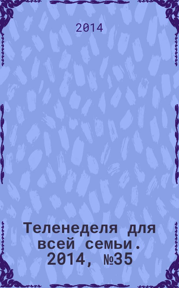 Теленеделя для всей семьи. 2014, № 35 (459)