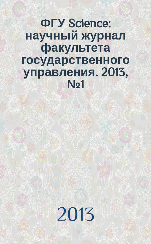ФГУ Science : научный журнал факультета государственного управления. 2013, № 1 (1)