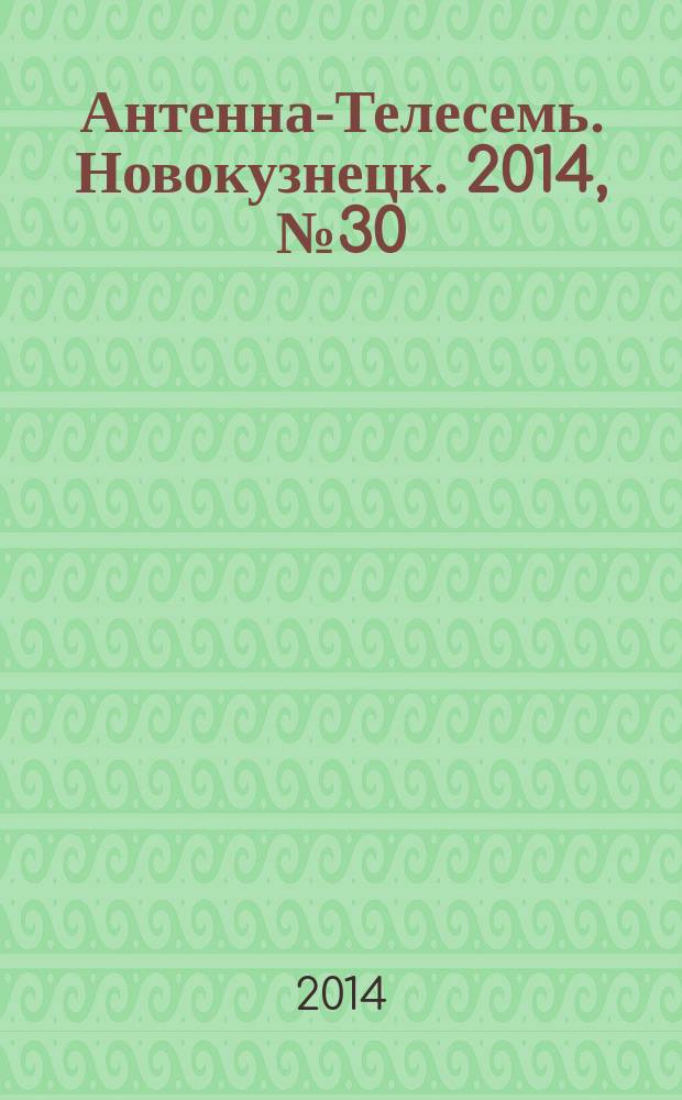 Антенна-Телесемь. Новокузнецк. 2014, № 30 (502)
