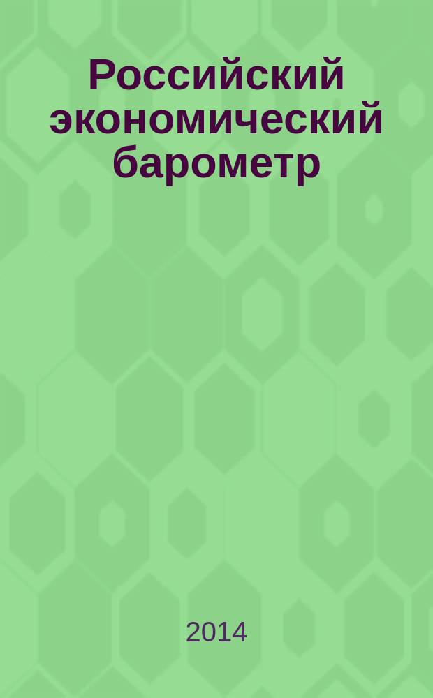 Российский экономический барометр : Информ. бюл. 2014, № 1 (53)
