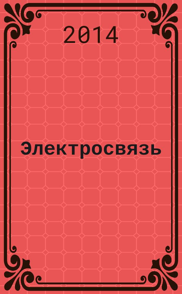 Электросвязь : Ежемес. науч.-техн. журн. Орган М-ва связи СССР. 2014, № 7
