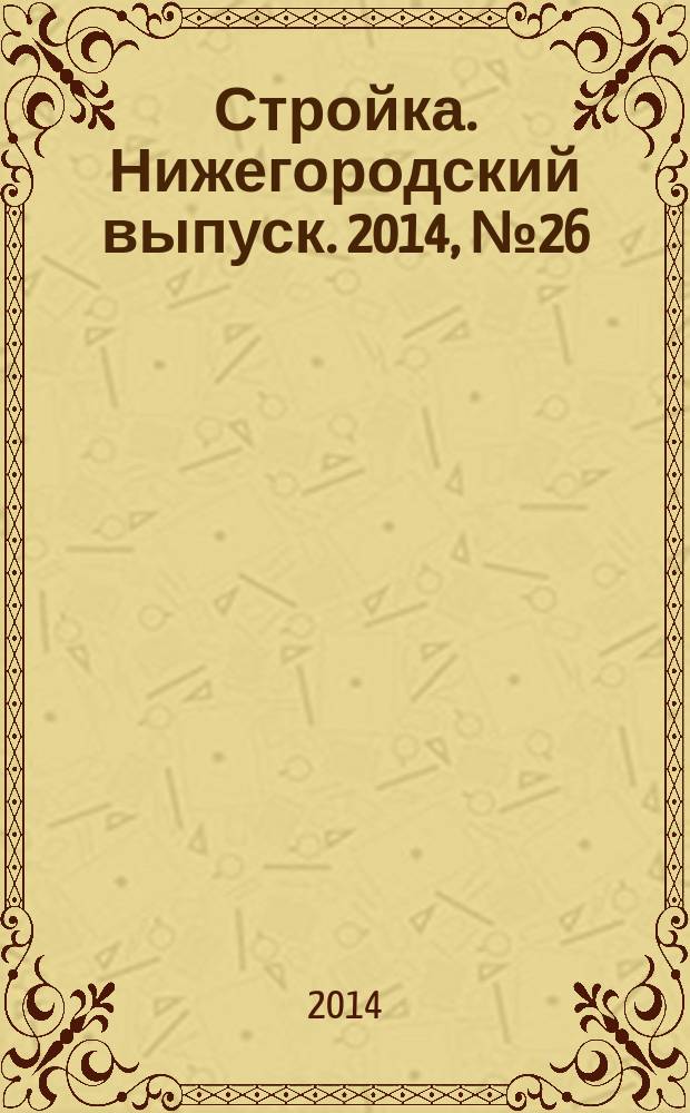Стройка. Нижегородский выпуск. 2014, № 26 (637)