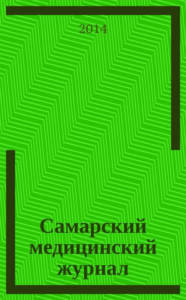 Самарский медицинский журнал : Всерос. мед. проф. науч.-практ. изд. 2014, № 1/2 (77/78)