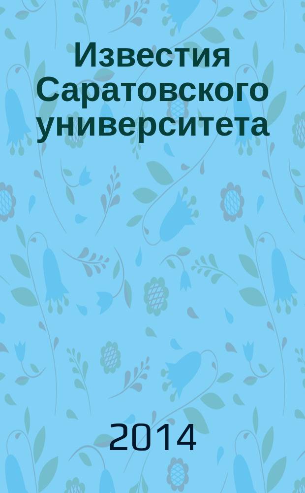 Известия Саратовского университета : научный журнал. Т. 14, вып. 1