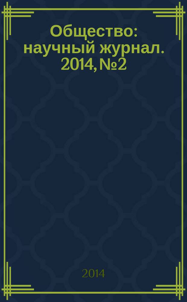 Общество : научный журнал. 2014, № 2