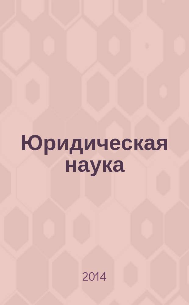 Юридическая наука : научный журнал. 2014, № 2
