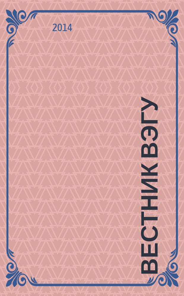 Вестник ВЭГУ : научный журнал. 2014, № 4 (72)