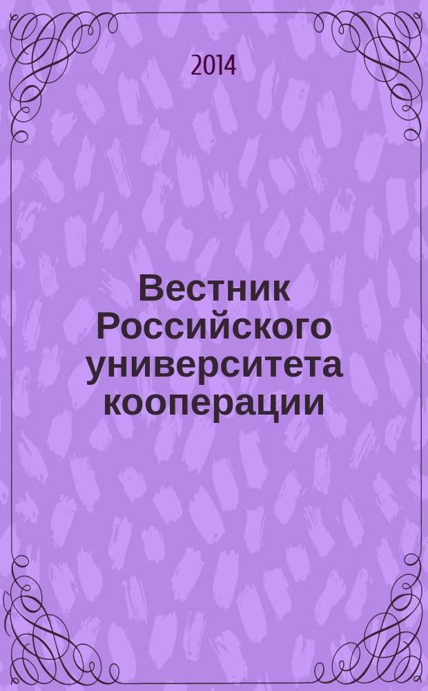 Вестник Российского университета кооперации : научно-теоретический журнал. 2014, № 2 (16)