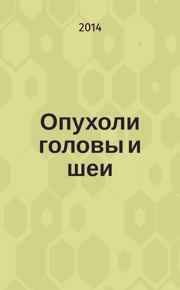 Опухоли головы и шеи : ежеквартальный научно-практический рецензируемый журнал издание региональной общественной организации "Общество специалистов по опухолям головы и шеи". 2014, № 2