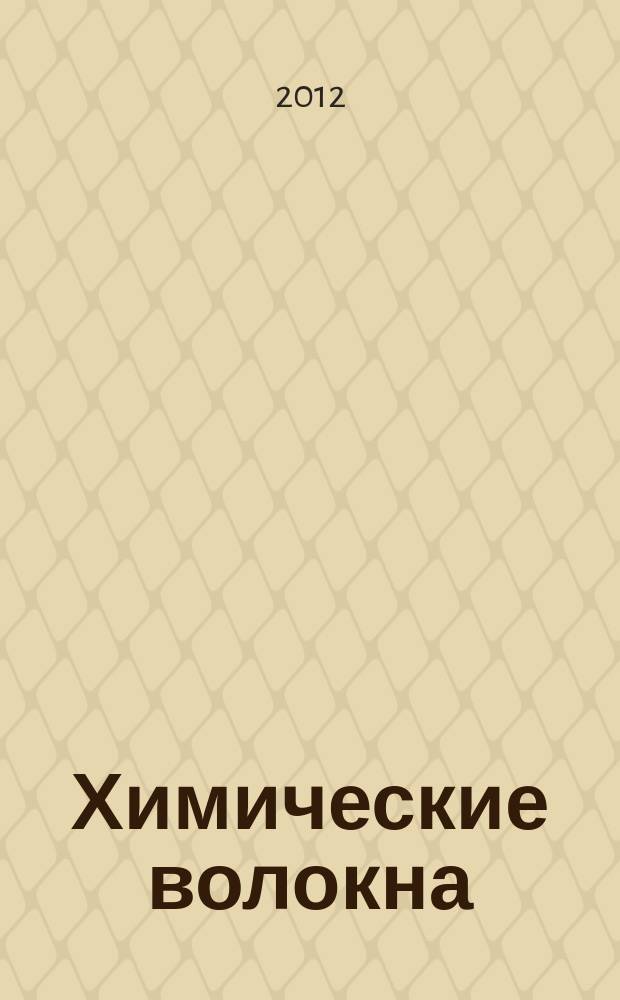 Химические волокна : Орган Гос. Ком. Совета Министров СССР по химии. 2012, № 6
