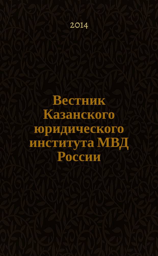Вестник Казанского юридического института МВД России : научно-теоретический журнал. 2014, № 2 (16)