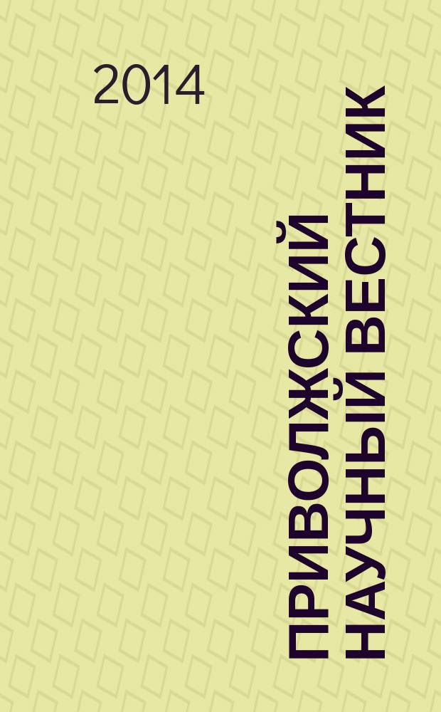 Приволжский научный вестник : научно-практический журнал. 2014, № 7 (35)