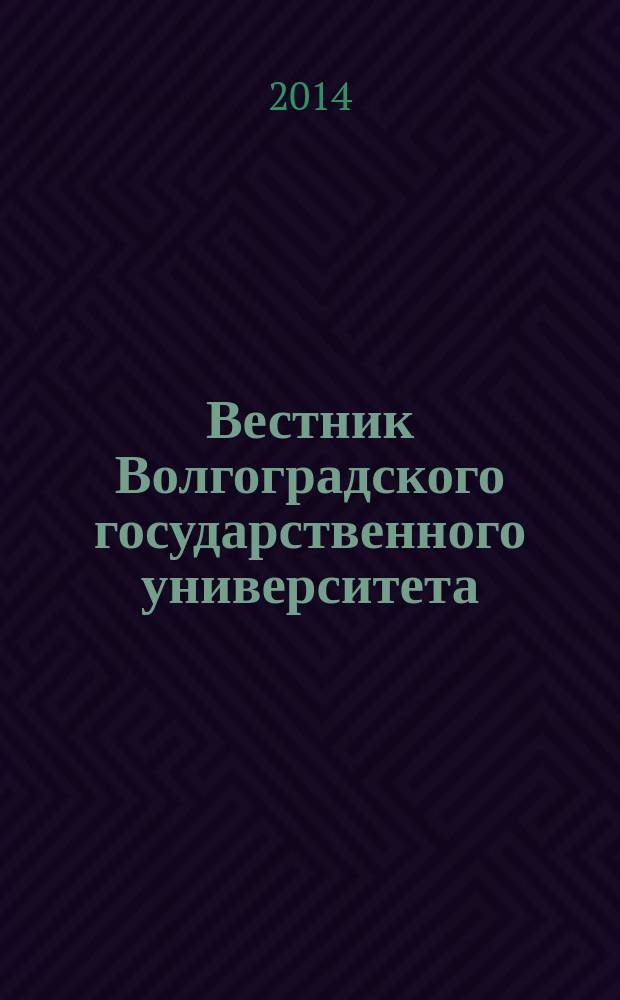 Вестник Волгоградского государственного университета : Науч.-теорет. журн. 2014, № 2 (25)