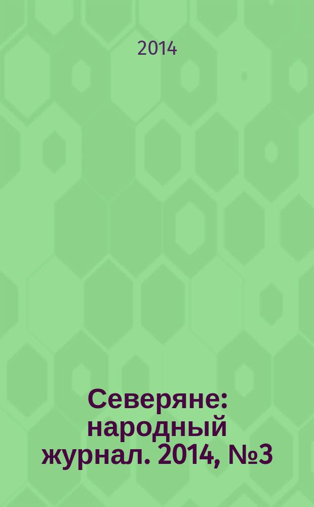 Северяне : народный журнал. 2014, № 3 (60)