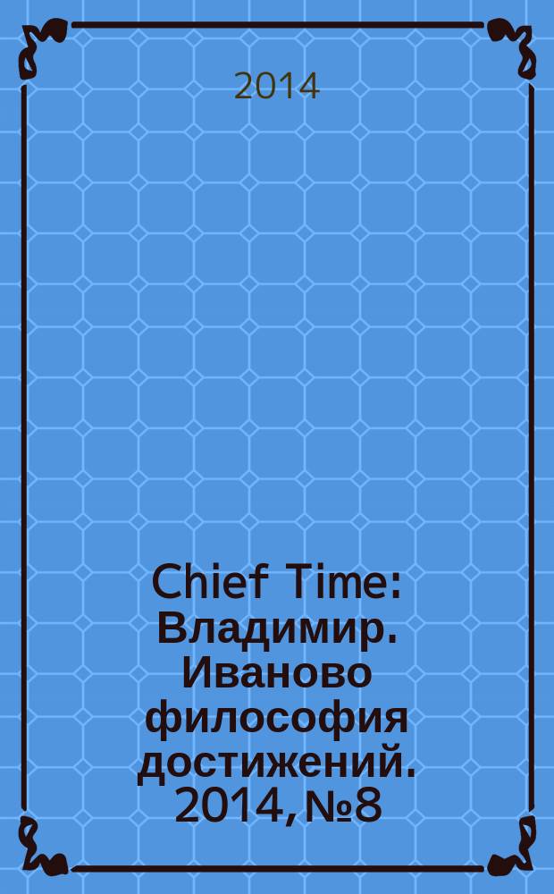 Chief Time : Владимир. Иваново философия достижений. 2014, № 8